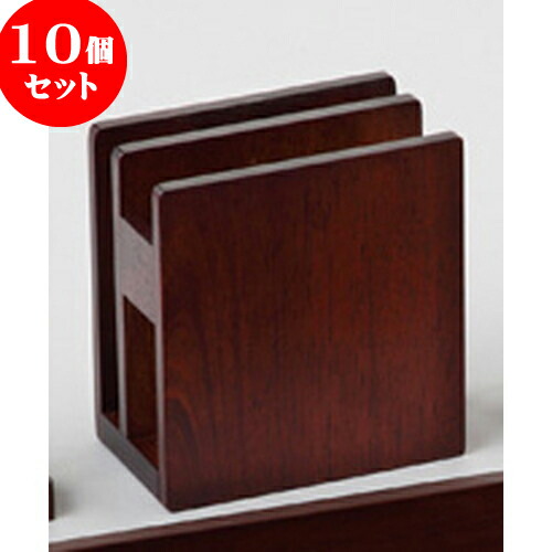 X 卓上 紙ナプキン立 5 8 ブラウン 木製卓上小物 ファミレス おしゃれ ナプキンスタンド 10個セット H10 5cm おしゃれ かわいい 約10 Bar 業務用 紙ナプキン立 人気 X レストラン 飲食店 木製ナプキン メニュースタンド