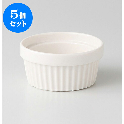 最大73%OFFクーポン 5個セット ☆ 洋陶オープン NBソアラ ココットS 8 x 3.9cm 小鉢 小皿 ボウル スモール ボール プレート 人気 おすすめ 食器 器 贈り物 洋食器 うつわ 贈答品 プレゼント カフェ ハイクオリティ ギフト 業務用 誕生日 かわいい おしゃれ 飲食店 引き出物