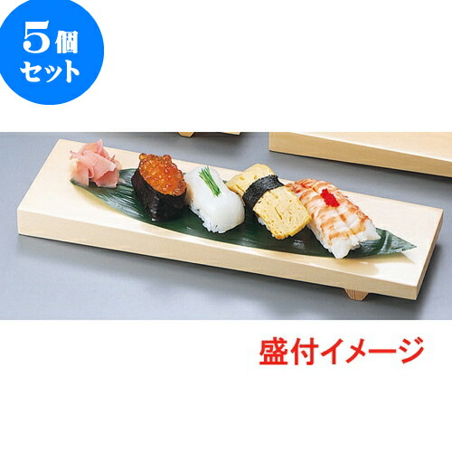 在庫有 楽天市場 5個セット 木製品 創作盛台 粋 長 小 約30 X 9 X H2 4cm すし 寿司 Sushi 寿司桶 出前 パーティ おすすめ 人気 食器 業務用 飲食店 カフェ うつわ 器 おしゃれ かわいい お洒落