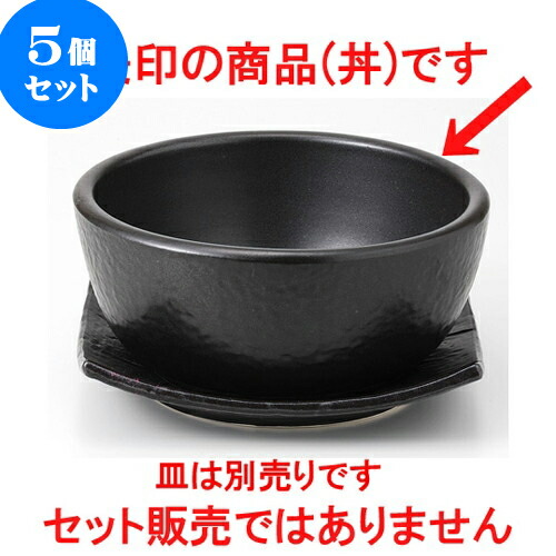 現品限り一斉値下げ その他 ビビンバ大 黒 石器 5個セット 贈答品 贈り物 誕生日 引き出物 プレゼント ギフト かわいい おしゃれ 器 うつわ カフェ 飲食店 業務用 食器 おすすめ 人気 韓流 ホルモン 焼肉 韓国食器 10g 1 400cc