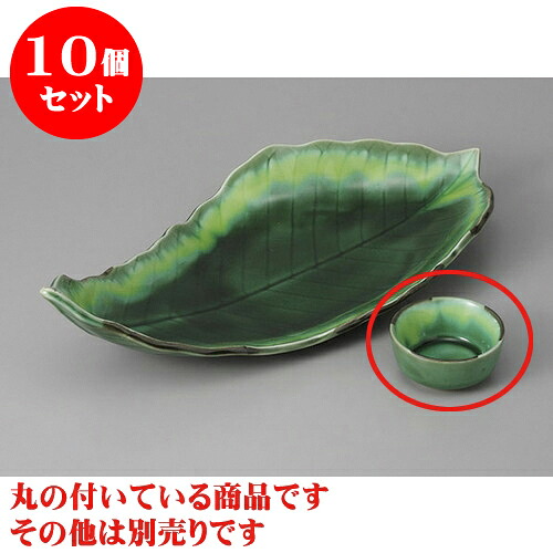 10個セット 刺身 緑釉丸千代口 [6.5 x 4.3cm] | 和食器 刺身 鉢 ボウル 料亭 ホテル 食器 業務用 飲食店 カフェ うつわ 器 おしゃれ かわいい ギフト プレゼント 内祝い 誕生日 贈り物 贈答品 おすすめ 食器セット｜せともの本舗