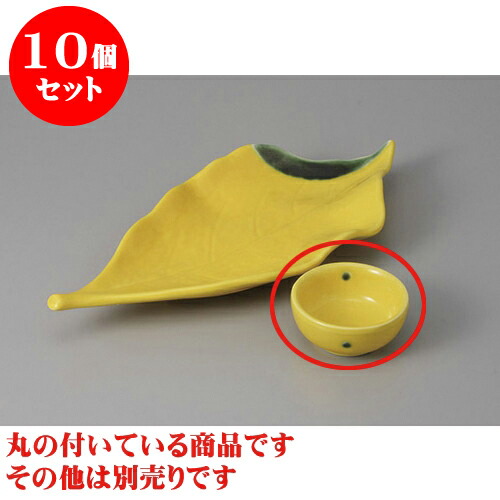 10個セット 刺身 黄輝丸千代口 [7 x 3cm] | 和食器 刺身 鉢 ボウル 料亭 ホテル 食器 業務用 飲食店 カフェ うつわ 器 おしゃれ かわいい ギフト プレゼント 内祝い 誕生日 贈り物 贈答品 おすすめ 食器セット