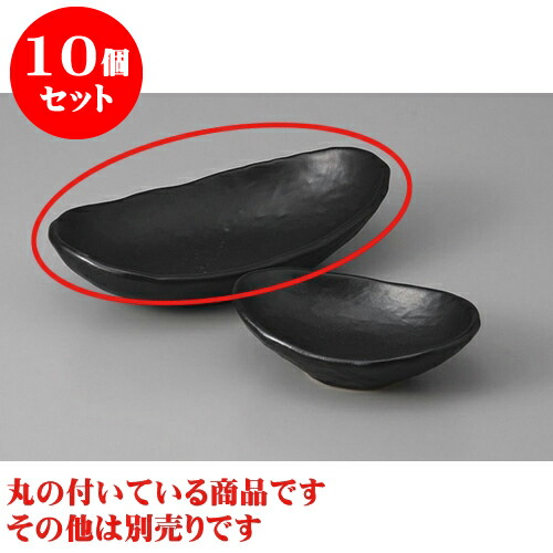 10個セット 向付 黒マット楕円向付 [18.5 x 10 x 4.5cm] | 和食器 刺身 鉢 ボウル 料亭 ホテル 食器 業務用 飲食店 カフェ うつわ 器 おしゃれ かわいい ギフト プレゼント 内祝い 誕生日 贈り物 贈答品 おすすめ 食器セット
