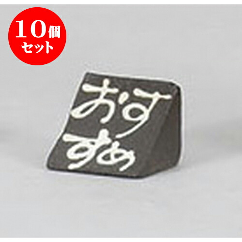 10個セット 卓上小物 おすすめメッセージプレート [4 x 4 x 3cm] 土物 | 人気 おすすめ 食器 洋食器 業務用 飲食店 カフェ うつわ 器 おしゃれ かわいい ギフト プレゼント 誕生日 贈答品 食器セット 食器セット
