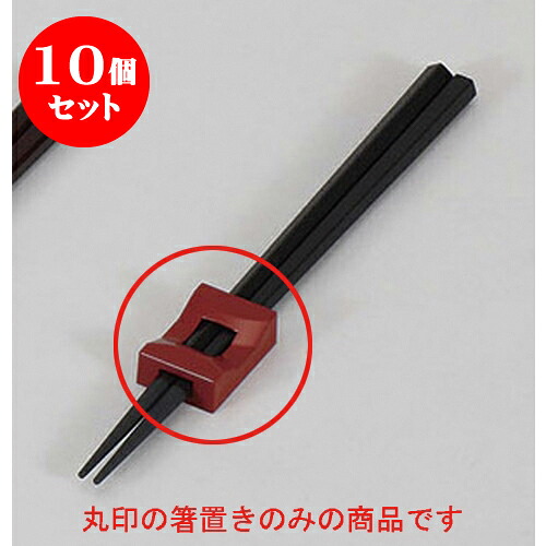 10個セット 箸置 朱ブリッジ箸止兼用箸置 [4 x 2.7 x 1.3cm] 塗 | 箸置き 箸置 はしおき 箸 カトラリー 食器 業務用 飲食店 カフェ うつわ 器 おしゃれ かわいい お洒落 ギフト プレゼント 引き出物 内祝い 結婚祝い 誕生日 贈り物 贈答品 食器セット
