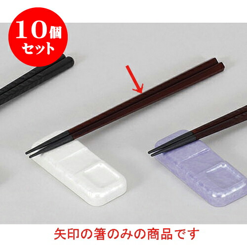 10個セット 箸 チーク塗PBT五角箸 [22.7 x 0.9cm] 塗 | はし 箸 おすすめ 人気 食器 業務用 飲食店 カフェ おしゃれ かわいい お洒落 可愛い ギフト プレゼント 引き出物 内祝い 結婚祝い 誕生日 贈り物 贈答品 食器セット