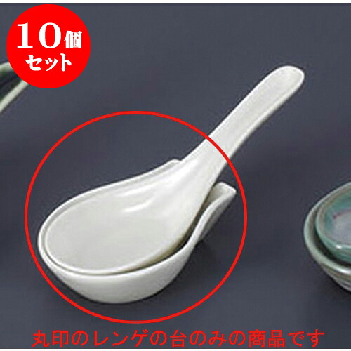 10個仕掛ける レンゲ 皮膚軟化剤釉レンゲ台 [8.6 x 5.6 x 2.2糎] 強化因子 | 蓮華 レンゲ 刀圭 カトラリ チャーハン ラーメン 一般受け おすすめ 食器 中華 飯店 中華食器 御役目用 飲食店 喫茶店 うつわ 器 かっこ良い 愛くるしげ 差し上げ物 差し上げ物 差し上げ物 生まれ落ちる日 差し上げ物 食器仕掛ける 食器・カトラリー・グラス-箸・カトラリー