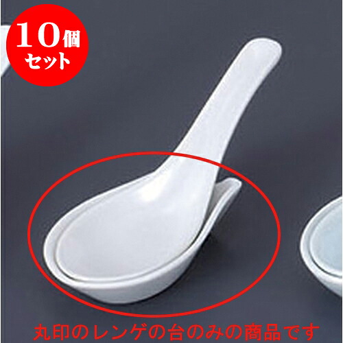 10個セット レンゲ 上レンゲ台 [9.3 x 5.6cm] | 蓮華 レンゲ スプーン カトラリ チャーハン ラーメン 人気 おすすめ 食器 中華 飯店 中華食器 業務用 飲食店 カフェ うつわ 器 おしゃれ かわいい ギフト プレゼント 引き出物 誕生日 贈り物 贈答品 食器セット