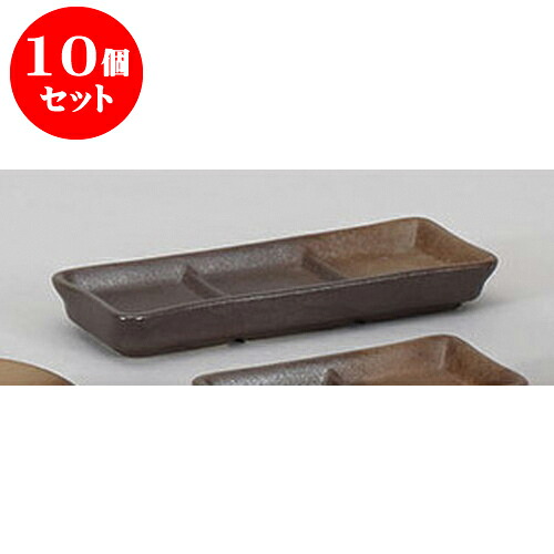 10個セット そば用品 備前風三品皿 [19 x 7.5 x 2.5cm] | 蕎麦 そば 薬味 薬味皿 小皿 うどん おすすめ 人気 食器 業務用 飲食店 カフェ うつわ 器 おしゃれ かわいい お洒落 ギフト プレゼント 引き出物 内祝い 結婚祝い 誕生日 贈り物 贈答品 食器セット