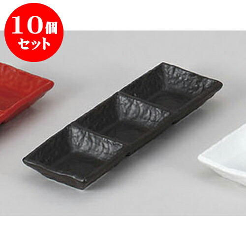 10個セット 薬味皿 黒三品鉢 [22 x 7.3 x 2.4cm] | 蕎麦 そば 薬味 薬味皿 小皿 うどん おすすめ 人気 食器 業務用 飲食店 カフェ うつわ 器 おしゃれ かわいい お洒落 ギフト プレゼント 引き出物 内祝い 結婚祝い 誕生日 贈り物 贈答品 食器セット