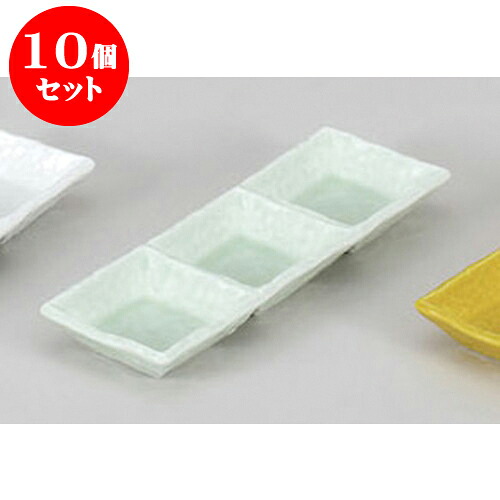 10個セット 薬味皿 ヒワ釉三ツ仕切鉢 [22 x 7.4 x 2.7cm] | 蕎麦 そば 薬味 薬味皿 小皿 うどん おすすめ 人気 食器 業務用 飲食店 カフェ うつわ 器 おしゃれ かわいい お洒落 ギフト プレゼント 引き出物 内祝い 結婚祝い 誕生日 贈り物 贈答品 食器セット
