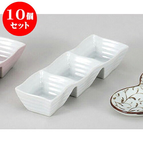 10個セット 薬味皿 白磁ウエーブ三品鉢 [21.2 x 7 x 4.2cm] 輸入品 | 蕎麦 そば 薬味 薬味皿 小皿 うどん おすすめ 人気 食器 業務用 飲食店 カフェ うつわ 器 おしゃれ かわいい お洒落 ギフト プレゼント 引き出物 内祝い 結婚祝い 誕生日 贈り物 贈答品 食器セット