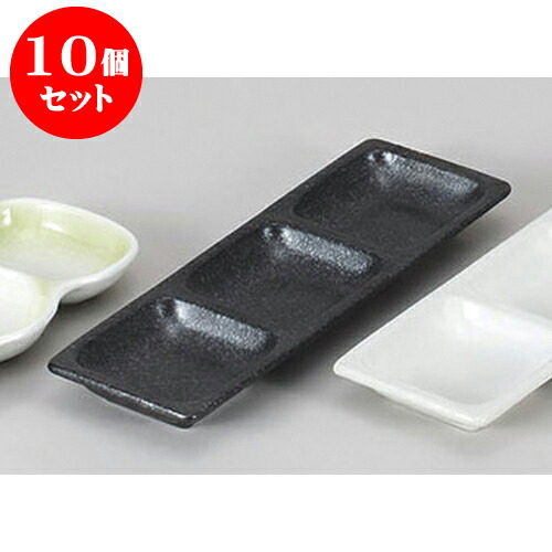 10個セット 薬味皿 いぶし黒三品皿 [27.3 x 9.1 x 2.5cm] | 蕎麦 そば 薬味 薬味皿 小皿 うどん おすすめ 人気 食器 業務用 飲食店 カフェ うつわ 器 おしゃれ かわいい お洒落 ギフト プレゼント 引き出物 内祝い 結婚祝い 誕生日 贈り物 贈答品 食器セット