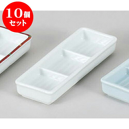 10個セット 薬味皿 白磁三品皿 [18 x 6 x 2.5cm] 強化 | 蕎麦 そば 薬味 薬味皿 小皿 うどん おすすめ 人気 食器 業務用 飲食店 カフェ うつわ 器 おしゃれ かわいい お洒落 ギフト プレゼント 引き出物 内祝い 結婚祝い 誕生日 贈り物 贈答品 食器セット