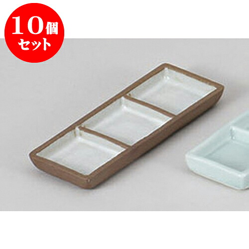 10個セット 薬味皿 赤土粉引き三品皿 [16.5 x 6 x 1.5cm] 強化 | 蕎麦 そば 薬味 薬味皿 小皿 うどん おすすめ 人気 食器 業務用 飲食店 カフェ うつわ 器 おしゃれ かわいい お洒落 ギフト プレゼント 引き出物 内祝い 結婚祝い 誕生日 贈り物 贈答品 食器セット