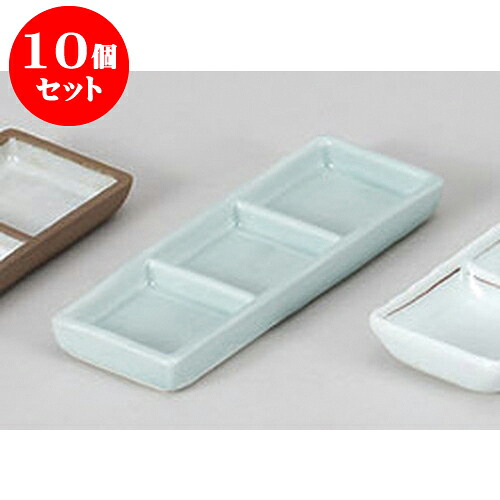 10個セット 薬味皿 青磁三品盛 [16.8 x 6.2 x 1.8cm] 強化 | 蕎麦 そば 薬味 薬味皿 小皿 うどん おすすめ 人気 食器 業務用 飲食店 カフェ うつわ 器 おしゃれ かわいい お洒落 ギフト プレゼント 引き出物 内祝い 結婚祝い 誕生日 贈り物 贈答品 食器セット｜せともの本舗