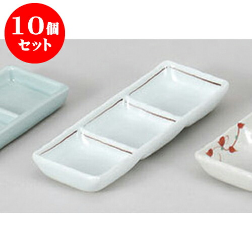 10個セット 薬味皿 赤ライン三品盛 [17.2 x 6.2 x 2.3cm] 強化 | 蕎麦 そば 薬味 薬味皿 小皿 うどん おすすめ 人気 食器 業務用 飲食店 カフェ うつわ 器 おしゃれ かわいい お洒落 ギフト プレゼント 引き出物 内祝い 結婚祝い 誕生日 贈り物 贈答品 食器セット