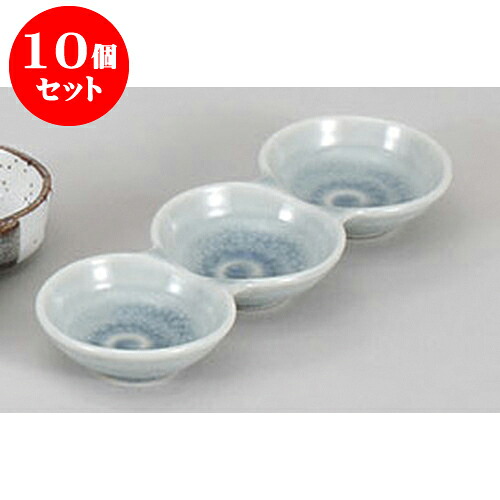 10個セット 薬味皿 ブルー貫入丸三品盛 [23.5 x 8 x 3cm] 土物 | 蕎麦 そば 薬味 薬味皿 小皿 うどん おすすめ 人気 食器 業務用 飲食店 カフェ うつわ 器 おしゃれ かわいい お洒落 ギフト プレゼント 引き出物 内祝い 結婚祝い 誕生日 贈り物 贈答品 食器セット