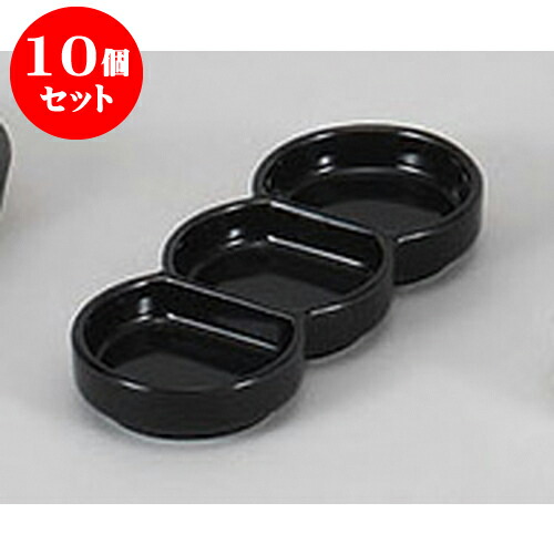 10個セット 薬味皿 黒丸型三品皿 [15.4 x 6.3 x 1.9cm] 強化 | 蕎麦 そば 薬味 薬味皿 小皿 うどん おすすめ 人気 食器 業務用 飲食店 カフェ うつわ 器 おしゃれ かわいい お洒落 ギフト プレゼント 引き出物 内祝い 結婚祝い 誕生日 贈り物 贈答品 食器セット