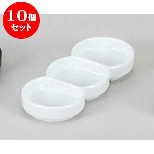 10個セット 薬味皿 丸型白三品皿 [15.4 x 6.3 x 1.9cm] 強化 | 蕎麦 そば 薬味 薬味皿 小皿 うどん おすすめ 人気 食器 業務用 飲食店 カフェ うつわ 器 おしゃれ かわいい お洒落 ギフト プレゼント 引き出物 内祝い 結婚祝い 誕生日 贈り物 贈答品 食器セット