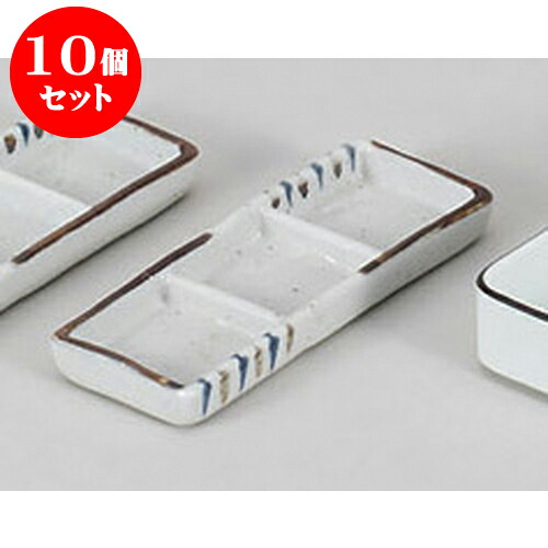 10個セット 薬味皿 志野二色十草三品盛 [16.5 x 6 x 1.7cm] | 蕎麦 そば 薬味 薬味皿 小皿 うどん おすすめ 人気 食器 業務用 飲食店 カフェ うつわ 器 おしゃれ かわいい お洒落 ギフト プレゼント 引き出物 内祝い 結婚祝い 誕生日 贈り物 贈答品 食器セット