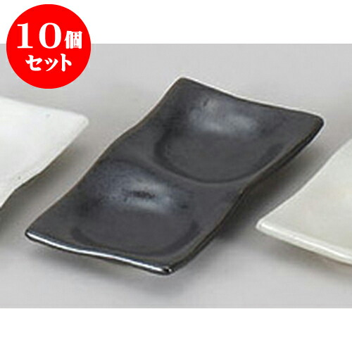 10個セット 薬味皿 黒釉二品皿 [14.8 x 6.7 x 2cm] | 蕎麦 そば 薬味 薬味皿 小皿 うどん おすすめ 人気 食器 業務用 飲食店 カフェ うつわ 器 おしゃれ かわいい お洒落 ギフト プレゼント 引き出物 内祝い 結婚祝い 誕生日 贈り物 贈答品 食器セット 14,520円