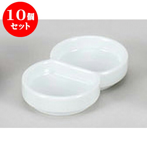 10個セット 薬味皿 丸型白二品皿 [10.6 x 6.3 x 1.9cm] 強化 | 蕎麦 そば 薬味 薬味皿 小皿 うどん おすすめ 人気 食器 業務用 飲食店 カフェ うつわ 器 おしゃれ かわいい お洒落 ギフト プレゼント 引き出物 内祝い 結婚祝い 誕生日 贈り物 贈答品 食器セット 9,080円