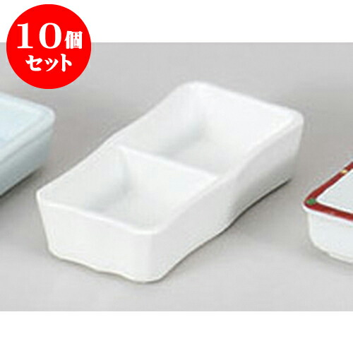 10個セット 薬味皿 白磁二品皿 [12.3 x 6.2 x 2.5cm] 強化 | 蕎麦 そば 薬味 薬味皿 小皿 うどん おすすめ 人気 食器 業務用 飲食店 カフェ うつわ 器 おしゃれ かわいい お洒落 ギフト プレゼント 引き出物 内祝い 結婚祝い 誕生日 贈り物 贈答品 食器セット 8,026円