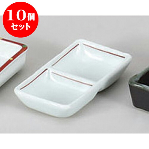 10個セット 薬味皿 赤ライン二品盛 [11.4 x 6.2 x 2.3cm] 強化 | 蕎麦 そば 薬味 薬味皿 小皿 うどん おすすめ 人気 食器 業務用 飲食店 カフェ うつわ 器 おしゃれ かわいい お洒落 ギフト プレゼント 引き出物 内祝い 結婚祝い 誕生日 贈り物 贈答品 食器セット