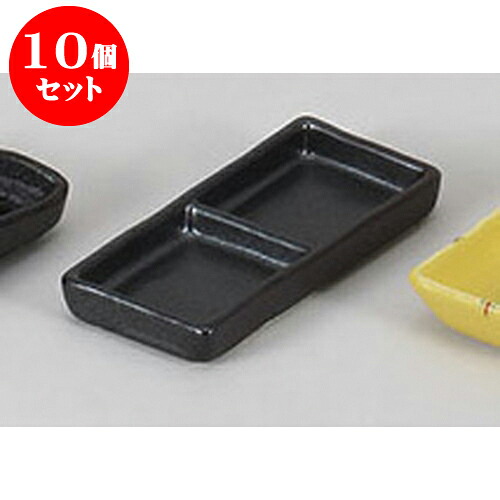 10個セット 薬味皿 黒浅口二品皿 [13 x 6.2 x 1.5cm] | 蕎麦 そば 薬味 薬味皿 小皿 うどん おすすめ 人気 食器 業務用 飲食店 カフェ うつわ 器 おしゃれ かわいい お洒落 ギフト プレゼント 引き出物 内祝い 結婚祝い 誕生日 贈り物 贈答品 食器セット