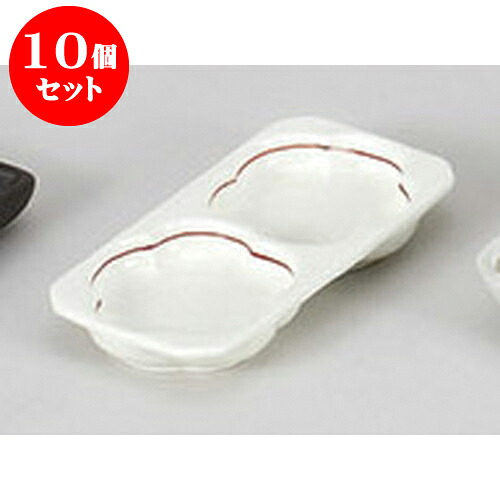 10個セット 薬味皿 赤ライン梅型二品盛 [12.8 x 6.2 x 1.6cm] 強化 | 蕎麦 そば 薬味 薬味皿 小皿 うどん おすすめ 人気 食器 業務用 飲食店 カフェ うつわ 器 おしゃれ かわいい お洒落 ギフト プレゼント 引き出物 内祝い 結婚祝い 誕生日 贈り物 贈答品 食器セット