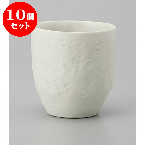 10個セット 長湯呑 白マットとちり湯呑 [8.3 x 7.2 x 8.3cm] | ゆのみ 湯呑 湯飲み 一服 お茶 人気 おすすめ 食器 業務用 飲食店 カフェ うつわ 器 おしゃれ かわいい ギフト プレゼント 引き出物 誕生日 贈り物 贈答品 食器セット｜せともの本舗