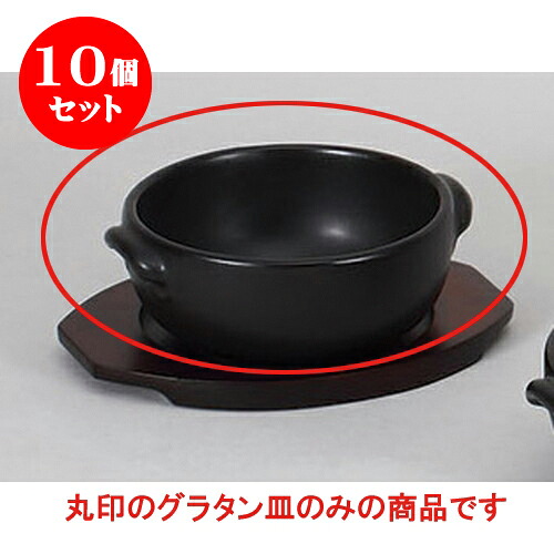 10個セット 洋耐熱 黒丸グラタン [15 x 13.3 x 5.7cm] 直火 | グラタン スープ ドリア アヒージョ シチュー 人気 おすすめ 食器 洋食器 業務用 飲食店 カフェ うつわ 器 おしゃれ かわいい ギフト プレゼント 引き出物 誕生日 贈り物 贈答品 自宅 レストラン 食器セット 21,780円