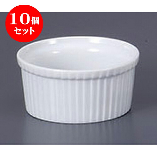 10個セット 洋陶単品 新3吋スフレ [7.7 x 3.7cm 100cc] | スフレ ケーキ 洋菓子 製菓 お菓子 人気 おすすめ 食器 洋食器 業務用 飲食店 カフェ うつわ 器 おしゃれ かわいい ギフト プレゼント 引き出物 誕生日 贈り物 贈答品 自宅 食器セット