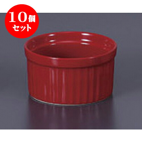 10個セット 洋陶単品 ビビッドカラースフレM(レッド) [9 x 4.9cm] | スフレ ケーキ 洋菓子 製菓 お菓子 人気 おすすめ 食器 洋食器 業務用 飲食店 カフェ うつわ 器 おしゃれ かわいい ギフト プレゼント 引き出物 誕生日 贈り物 贈答品 自宅 食器セット
