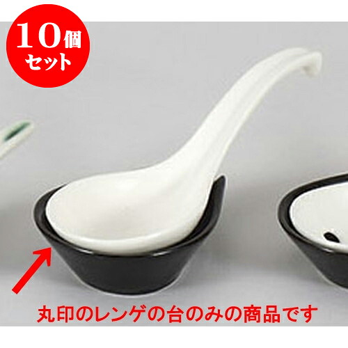 10個セット 鍋小物 黒丸受台 [10.2 x 8.3 x 3.4cm] | 人気 おすすめ 食器 洋食器 業務用 飲食店 カフェ うつわ 器 おしゃれ かわいい ギフト プレゼント 誕生日 贈答品 食器セット 食器セット
