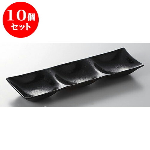 10個セット 薬味皿 黒タタキ26.2cm3点薬味皿 [26.2 x 8.5 x 2.8cm] 塗 | 蕎麦 そば 薬味 薬味皿 小皿 うどん おすすめ 人気 食器 業務用 飲食店 カフェ うつわ 器 おしゃれ かわいい お洒落 ギフト プレゼント 引き出物 内祝い 結婚祝い 誕生日 贈り物 贈答品