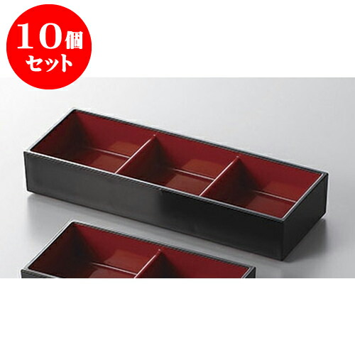 10個セット 珍味 黒(内朱)3点珍味箱 [21.6 x 7.5 x 3.7cm] 塗 | 蕎麦 そば 薬味 薬味皿 小皿 うどん おすすめ 人気 食器 業務用 飲食店 カフェ うつわ 器 おしゃれ かわいい お洒落 ギフト プレゼント 引き出物 内祝い 結婚祝い 誕生日 贈り物 贈答品 食器セット