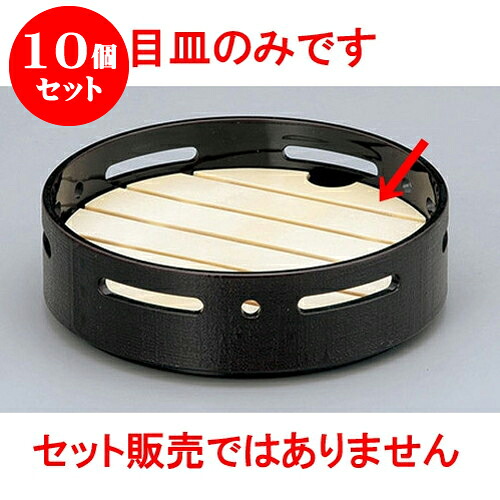 10個セット 木・竹製品 5寸　丸すかし盛器用目皿 [15 x 2.2cm] | そば 蕎麦 めん 麺おすすめ 人気 食器 業務用 飲食店 カフェ うつわ 器 おしゃれ かわいい お洒落 可愛い ギフト プレゼント 引き出物 内祝い 結婚祝い 誕生日 贈り物 贈答品 食器セット｜せともの本舗