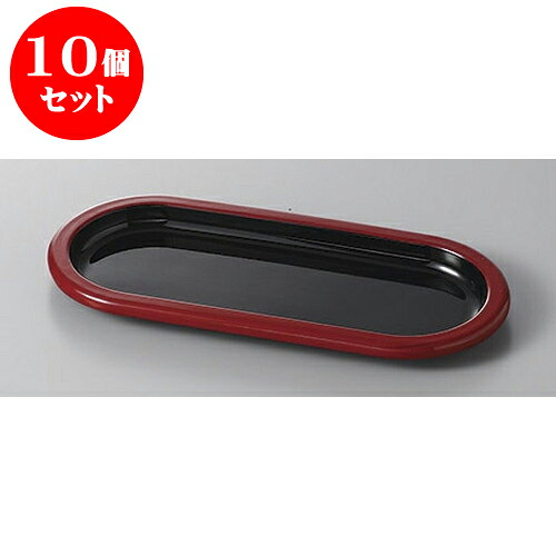 10個セット 盆 卓上小判盆黒塗天朱 [25 x 12 x 2cm] | お盆 トレー トレイ おぼん 食器 業務用 配膳 プレゼント ギフト 結婚祝い 引き出物 内祝い 開店祝い 退職祝い せともの 瀬戸物 贈答品 贈り物 人気 通販 食器セット