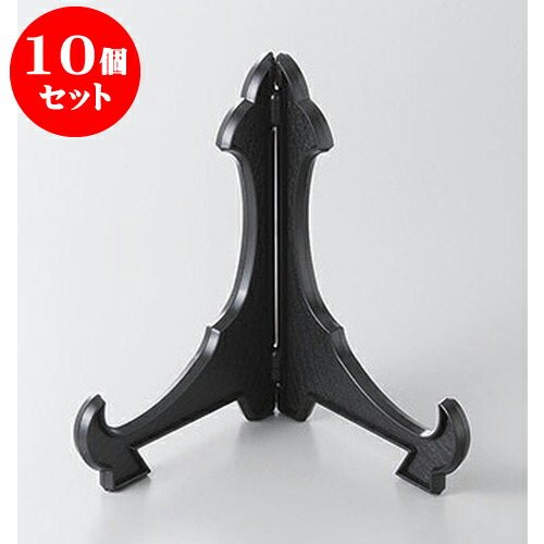 10個セット 皿立て 皿立てP.S黒9号 [27cm] | 人気 おすすめ 食器 洋食器 業務用 飲食店 カフェ うつわ 器 おしゃれ かわいい ギフト プレゼント 誕生日 贈答品 食器セット 食器セット