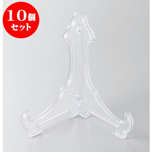 10個セット 皿立て 皿立て透明10号 [31cm] | 人気 おすすめ 食器 洋食器 業務用 飲食店 カフェ うつわ 器 おしゃれ かわいい ギフト プレゼント 誕生日 贈答品 食器セット 食器セット