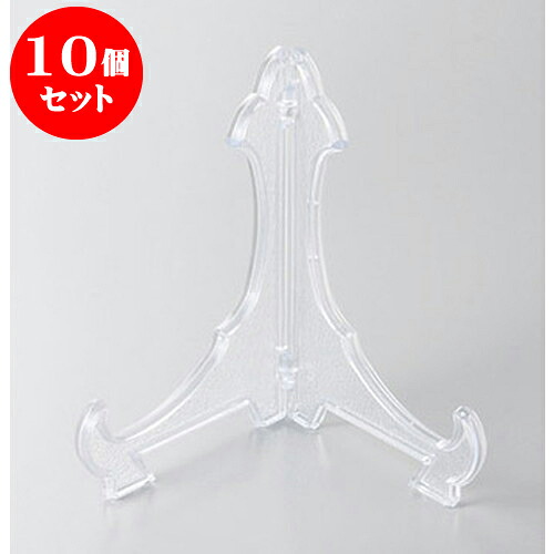 10個セット 皿立て 皿立て透明6号 [18cm] | 人気 おすすめ 食器 洋食器 業務用 飲食店 カフェ うつわ 器 おしゃれ かわいい ギフト プレゼント 誕生日 贈答品 食器セット 食器セット