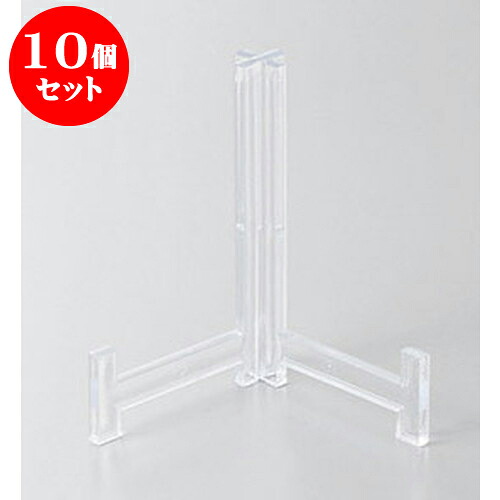 10個セット 皿立て 角皿用皿立てL型(大)とう明 [16.5cm] | 人気 おすすめ 食器 洋食器 業務用 飲食店 カフェ うつわ 器 おしゃれ かわいい ギフト プレゼント 誕生日 贈答品 食器セット 食器セット