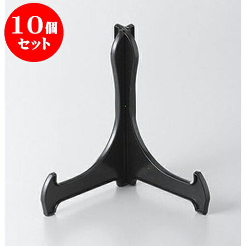 10個セット 皿立て 差し込み式皿立て黒5号 [15cm] | 人気 おすすめ 食器 洋食器 業務用 飲食店 カフェ うつわ 器 おしゃれ かわいい ギフト プレゼント 誕生日 贈答品 食器セット 食器セット