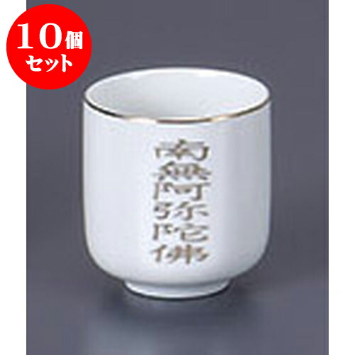 10個セット 仏具 南無阿弥2.0湯呑 [6.2 x 6.2cm] | 仏具 仏壇 お盆 お彼岸 迎え火 供養 お寺 お墓 仏様 仏前 盆 お坊さん お供え 手元供養 佛具 食器セット