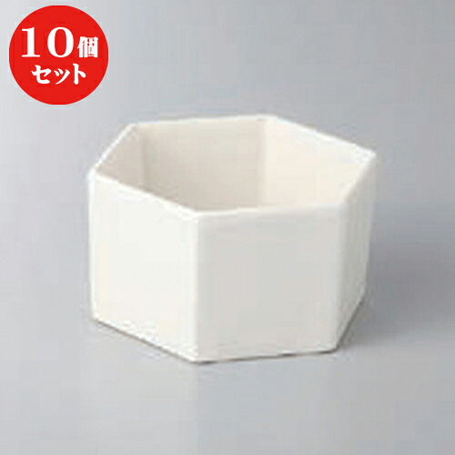 10個セット ☆ 小鉢 ☆ホワイト六角小鉢 [ 9 x 4.7cm ] | 小鉢 小 小さい 鉢 ボウル 万能 人気 おすすめ 食器 業務用 飲食店 カフェ うつわ 器 おしゃれ かわいい ギフト プレゼント内祝い 結婚祝い 誕生日 贈り物 贈答品 食器セット｜せともの本舗