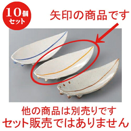 10個セット ☆ 珍味 ☆さーふぼーどイエローライン大 [ 15.3 x 6 x 3.7cm ] | 珍味 小付け 小鉢 小皿 お漬物 薬味入れ おすすめ 人気 食器 業務用 飲食店 カフェ うつわ 器 おしゃれ かわいい お洒落 可愛い ギフト プレゼント 食器セット