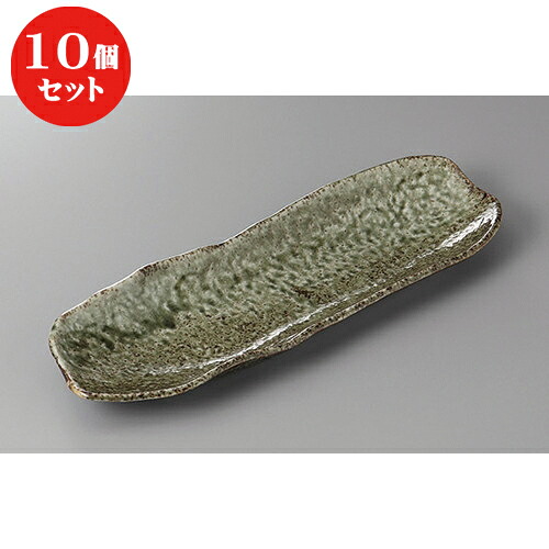 10個セット ☆ さんま皿 ☆緑伊羅保岩肌長皿 [ 34 x 10.5 x 2.8cm ] | 和皿 焼き物 焼物 串皿 食器 業務用 飲食店 カフェ うつわ 器 おしゃれ かわいい お洒落 可愛い ギフト プレゼント 引き出物 内祝い 結婚祝い 誕生日 贈り物 贈答品 人気 おすすめ 食器セット｜せともの本舗