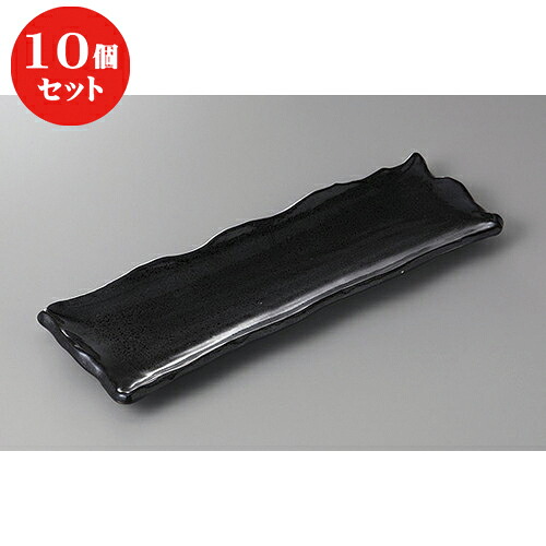 10個セット ☆ さんま皿 ☆黒釉波長皿 [ 33 x 10.5 x 2.5cm ] | 和皿 焼き物 焼物 串皿 食器 業務用 飲食店 カフェ うつわ 器 おしゃれ かわいい お洒落 可愛い ギフト プレゼント 引き出物 内祝い 結婚祝い 誕生日 贈り物 贈答品 人気 おすすめ 食器セット｜せともの本舗